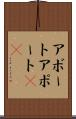 アボート Scroll