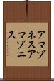 アマゾネス Scroll