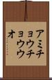 アミチョウチョウウオ Scroll