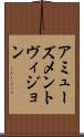 アミューズメントヴィジョン Scroll