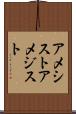 アメシスト Scroll
