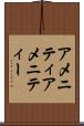 アメニティ Scroll