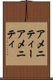 アメニティー Scroll