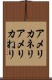 アメリカネリ Scroll