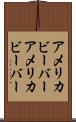 アメリカビーバー Scroll