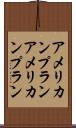 アメリカンプラン Scroll