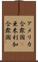 アメリカ合衆国(P);亜米利加合衆国 Scroll