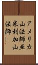 アメリカ山法師 Scroll