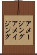 アメージング Scroll