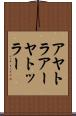 アヤトラ Scroll