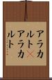 アラカルト(P) Scroll