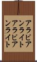 アラビアンライト Scroll