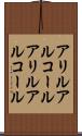 アリルアルコール Scroll