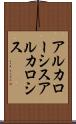 アルカローシス Scroll