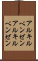 アルキルベンゼン Scroll