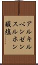 アルキルベンゼンスルホン酸塩 Scroll
