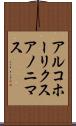 アルコホーリクス・アノニマス Scroll