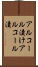 アルコール漬け Scroll