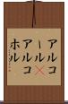 アルコール(P) Scroll