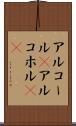 アルコール(P) Scroll