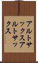 アルトサックス Scroll