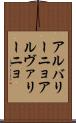 アルバリーニョ Scroll