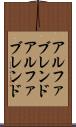 アルファブレンド Scroll
