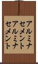 アルミナセメント Scroll