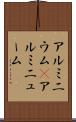 アルミニウム(P) Scroll