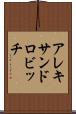 アレキサンドロビッチ Scroll