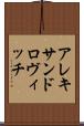 アレキサンドロヴィッチ Scroll