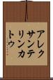 アレクサンテリンカトゥ Scroll