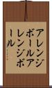 アレンジボール Scroll