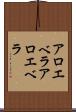 アロエベラ Scroll