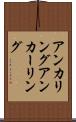 アンカリング Scroll