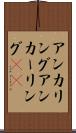 アンカリング Scroll