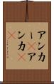 アンカー(P) Scroll