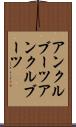アンクルブーツ Scroll