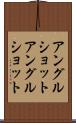 アングルショット Scroll