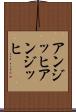アンジッヒ Scroll