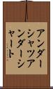アンダーシャツ Scroll