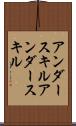 アンダースキル Scroll
