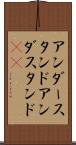 アンダースタンド Scroll