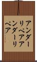 アンダーリペア Scroll