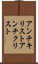 アンチキリスト Scroll