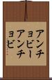 アンチョビー Scroll