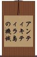 アンティキティラ島の機械 Scroll