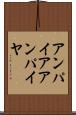 アンパイア Scroll