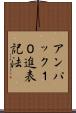 アンパック１０進表記法 Scroll