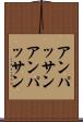 アンパッサン Scroll
